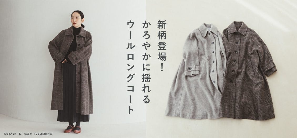 新商品】スタッフ愛用率も高い「かろやかウールロングコート」に、新柄