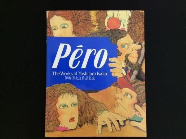 画材 Pero: The Works of Yoshitaro Isaka Pero Yoshitaro Isaka works