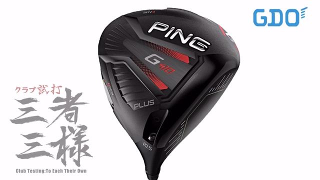 G410 PLUS ドライバー／ヘッドスピード別試打｜GDO ゴルフダイジェスト