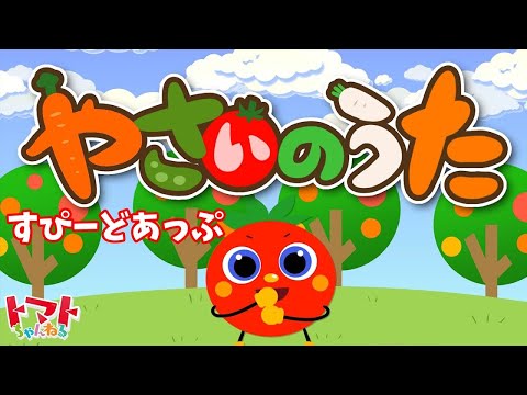 夏のやさいのうた | 倍速 | 童謡・キッズソング | トマトちゃん