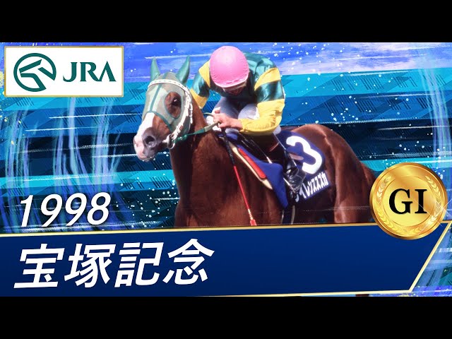 1998年サイレンススズカ・シルクジャスティス・単勝馬券 1998年