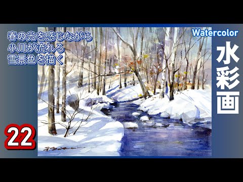 冬の風景 水彩画27cm25cm Painting a snowy landscape in the spring