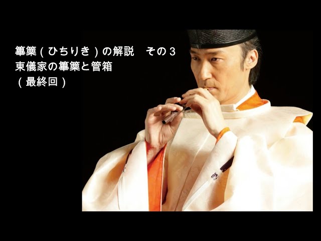 篳篥 単筒 ひちりき 雅楽 本管 越殿楽 道楽 篳篥 単筒 ひちりき 雅楽