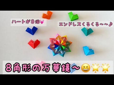 Origami [Endless Spinning ~♪ An octagonal kaleidoscope that can