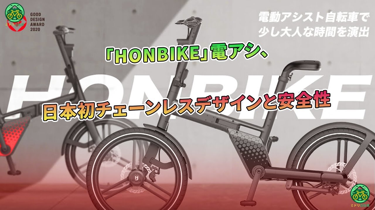 HONBIKE」電アシ、日本初チェーンレスデザインと安全性 | ミドリ自転車