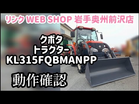 農機具王 岩手 奥州前沢店】クボタ トラクター KL315 FQBMANPP
