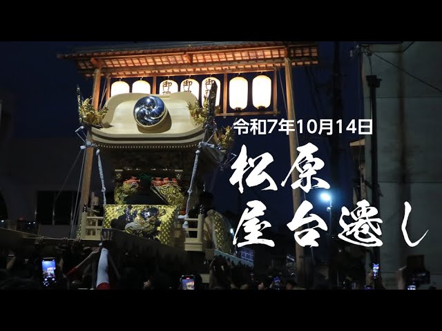 令和7年（2025年）10月14日松原 屋台遷し - YouTube