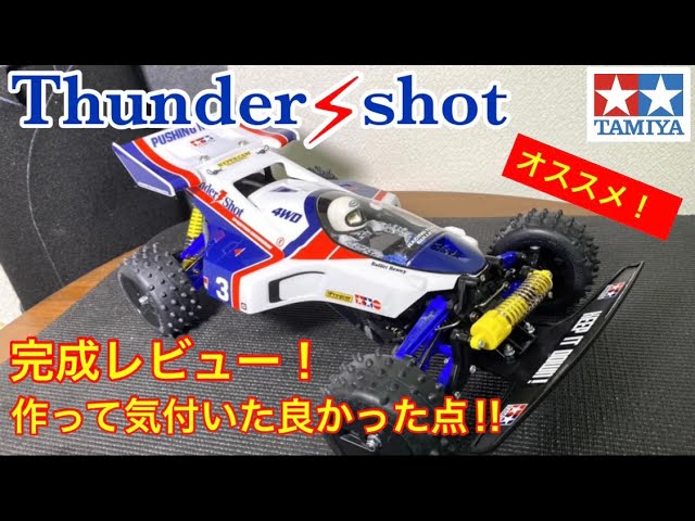 ラジコン】タミヤ10/1RCサンダーショット（2022）完成レビュー！！復刻