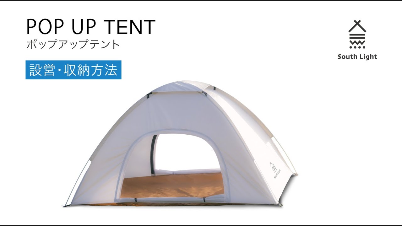 SouthLight #キャンプ #キャンプ道具 #アウトドア #pop up tent