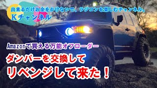 22.12.10 【DEERC ZP1007】Amazonで買える万能オフローダー/ダンパーを