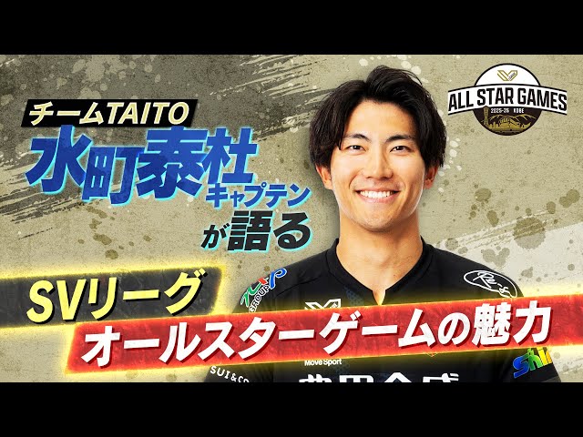 SVリーグオールスターゲーム】チームTAITO・水町泰杜キャプテンが語る