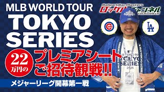 MLB TOKYO SERIES】22万円のプレミアシートご招待観戦