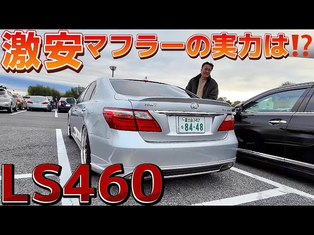 井口さんのLS460】激安リアストレートマフラーの実力は⁉️V8サウンドを