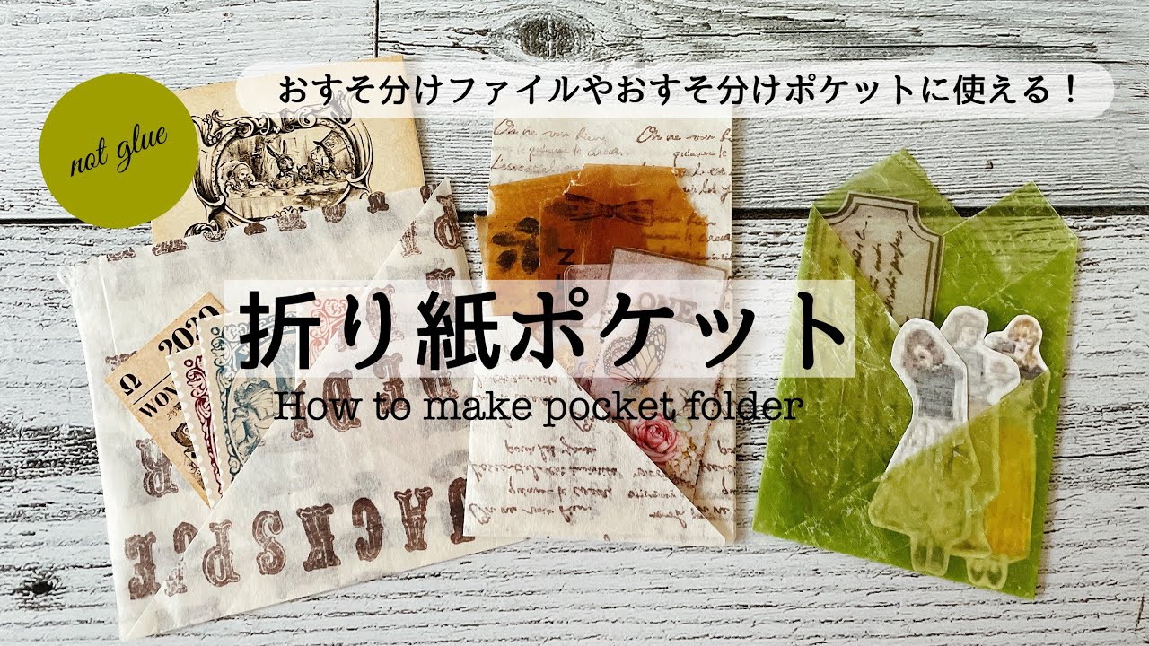 作業動画】のり不使用なポケット│おすそ分けファイルやおすそ分け