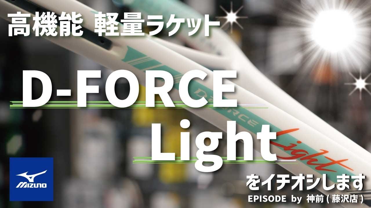 ただ軽いだけじゃない！MIZUNOから新登場「D-フォース ライト」をご