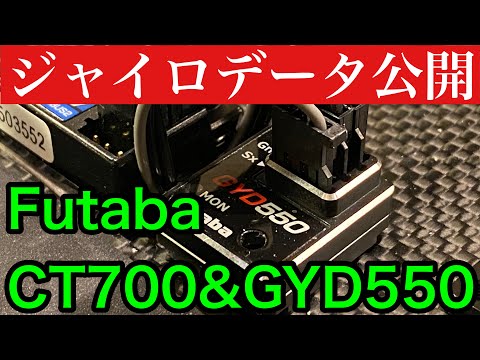 2021 Kenfuro☆Channel Futaba GYD550 CT700 Setting Data First
