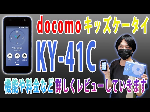 安心機能がいっぱい!!】ドコモのキッズケータイ「KY-41C」をレビュー