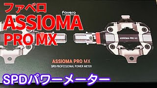 SPDパワーメーター】ファベロ アシオマ プロ MXを開封！ - YouTube
