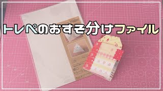 トレぺ1枚で3ポケット♡【ファイル作り】 - YouTube