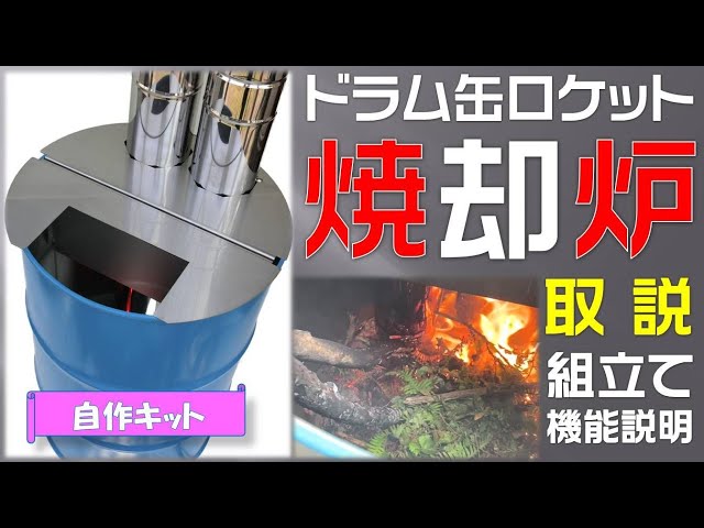 ドラム缶焼却炉 購入前に 説明文を 読んでください 【公式通販】