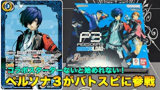 ペルソナ3リロード バトルスピリッツ 2ボックス コラボスターター