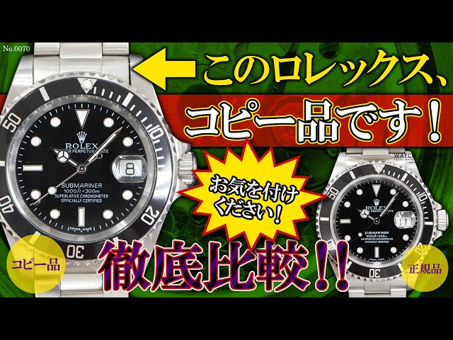 ロレックスのコピー品を徹底比較！ 腕時計修理専門店が正規品と細かく