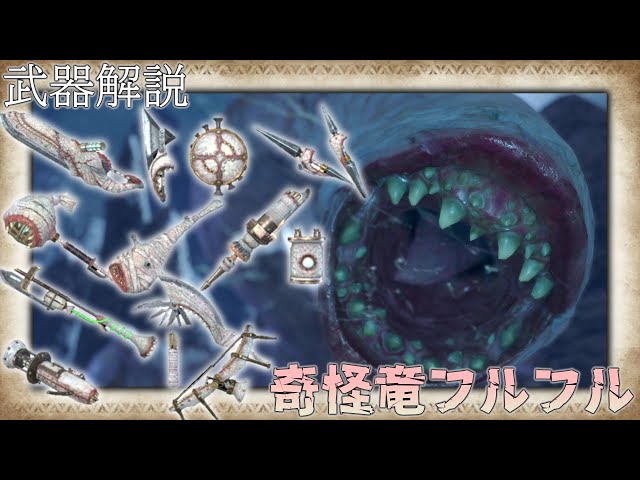 MHRise】モンスター別武器解説 フルフル編【ゆっくり解説】 - YouTube