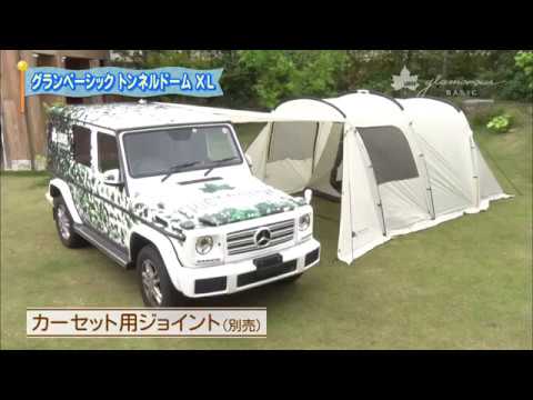 LOGOS「グランベーシックトンネルドームXL」 - YouTube