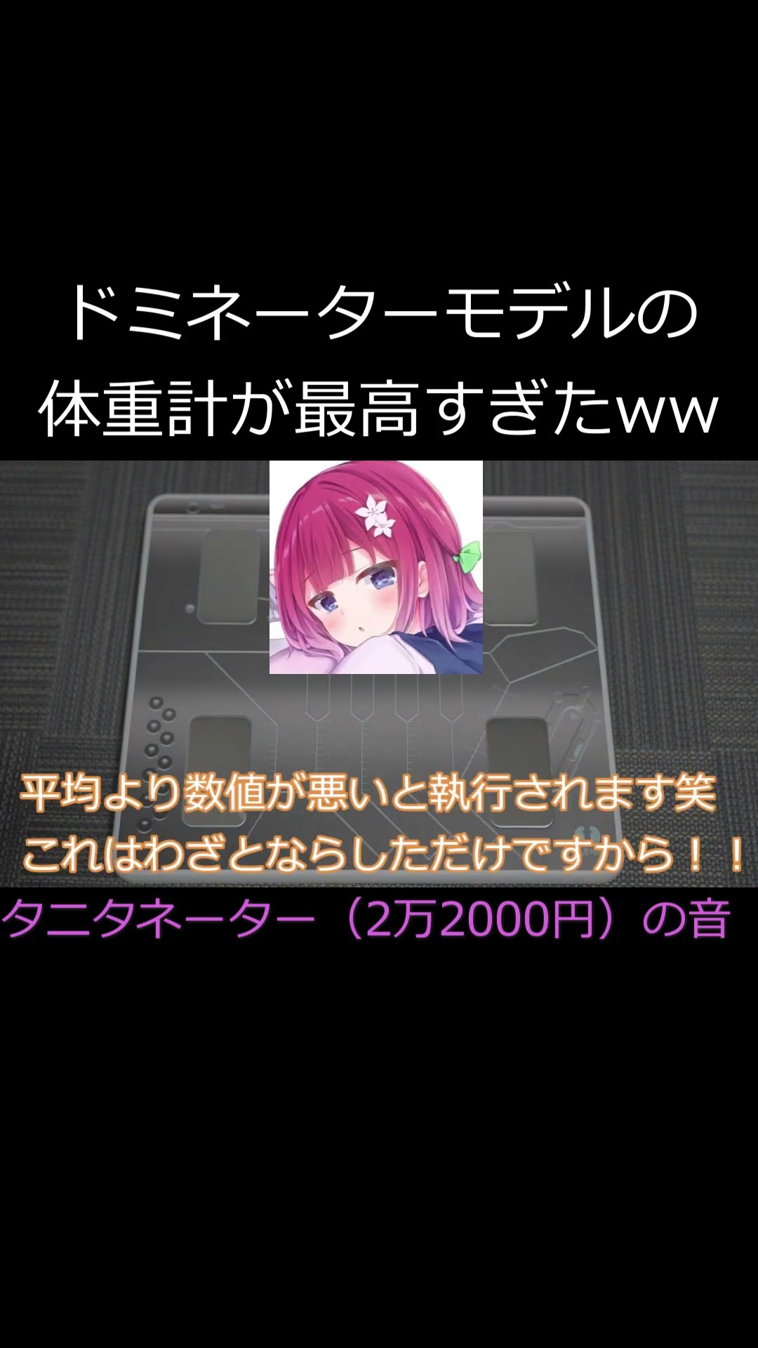 タニタドミネーター体重計が最高だったwww #shorts #psychopass - YouTube