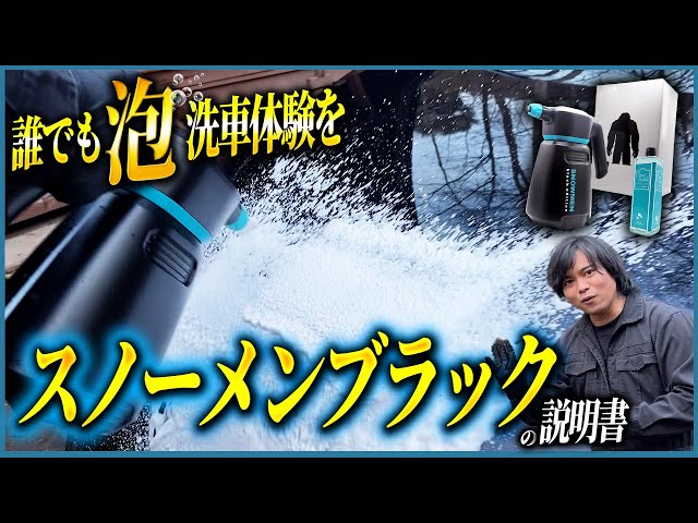 洗車傷低減&どこでも洗車】パワーアップして帰ってきたスノーメンで誰