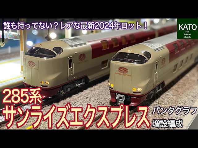 2024年ロットのKATO サンライズエクスプレスが堂々新車で入線です