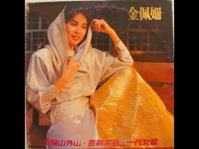 金佩姍- 一代女皇(1985原版) / The Empress of the Dynasty (by Pei