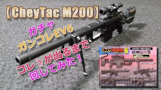 Gashapon [Guncolle Evolution 6] I tried spinning it until I got