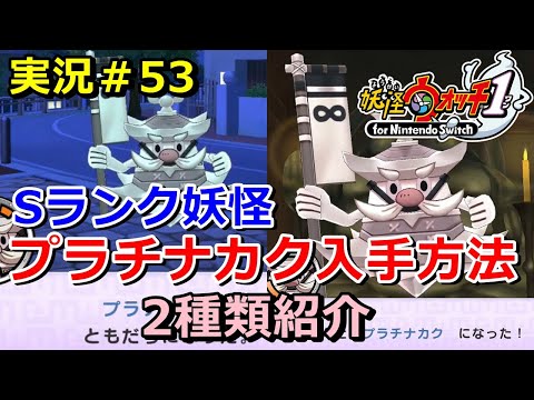 Yo-kai Watch 1 (Switch)] How to get the S-rank Yo-kai 