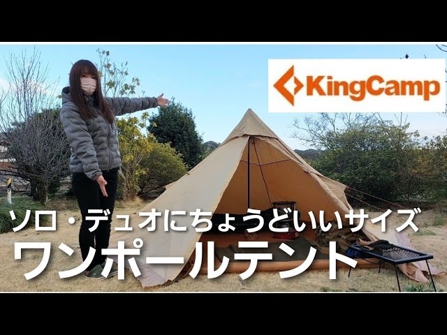 テント紹介】Kingcamp ワンポールテント こんなテント欲しかった
