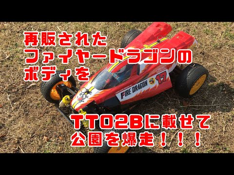 再販されたファイヤードラゴンのボディをTT 02Bに載せて公園を爆走