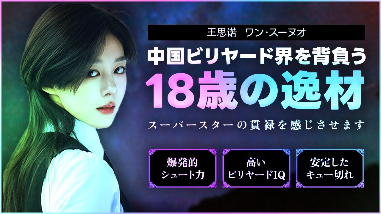 既にスーパースターの貫禄 ワン・スーノウvsシェン・シェンイー Wang