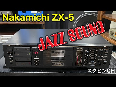 Nakamichi ZX–5でジャズサウンドを堪能♬ - YouTube
