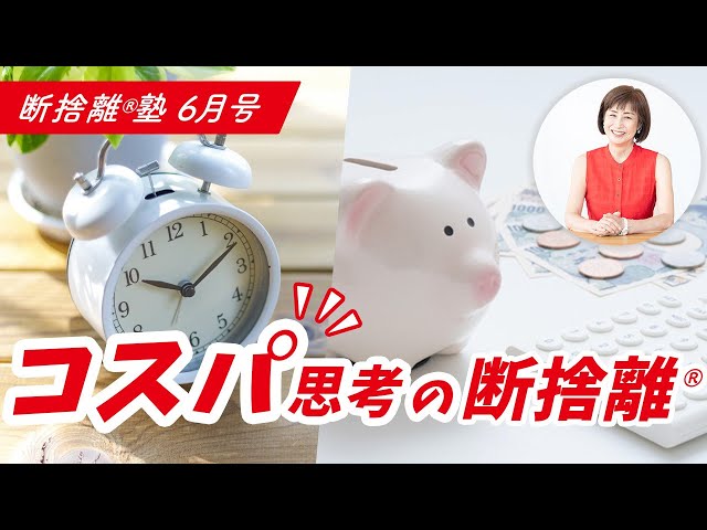 断捨離®︎塾6月号「コスパ思考の断捨離」 - YouTube