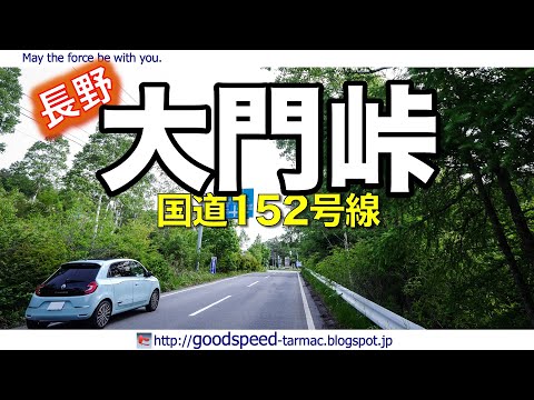 長野県：大門峠／国道152号線 - YouTube