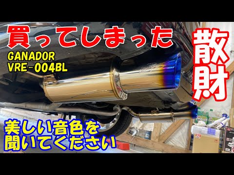 レガシィ(BP5)】ついにマフラー購入！ GANADOR（ガナドール） VRE