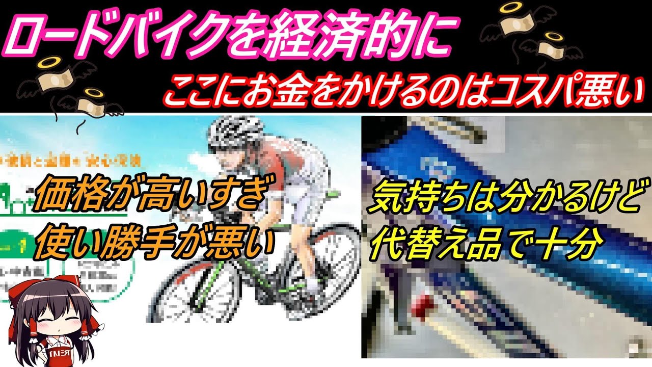 コスパが悪いロードバイク費用 まぁやらなくていいよね編 【ロード