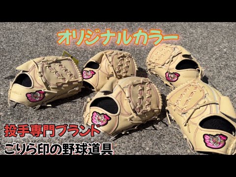 ごりら印の野球道具】使用すると球速・回転数が上がる悪魔のグラブに