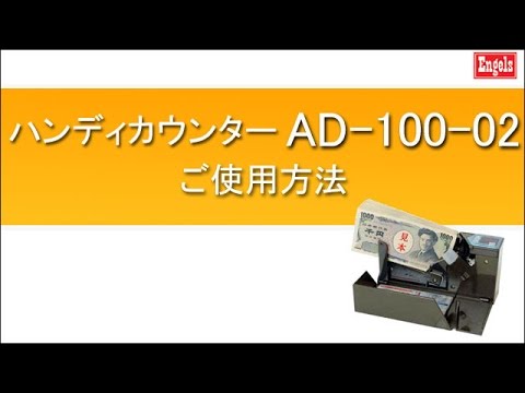 ハンディカウンターAD-100-02 - YouTube