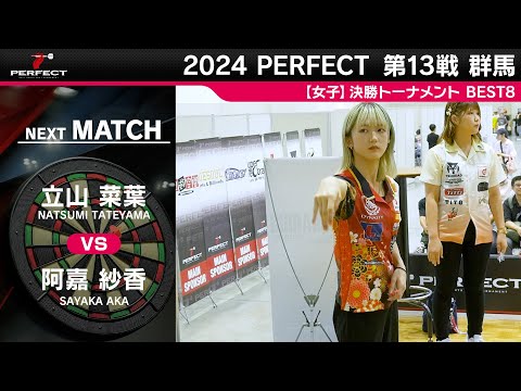 阿嘉紗香 vs 立山菜葉【女子BEST8】2024 PERFECTツアー 第13戦 群馬