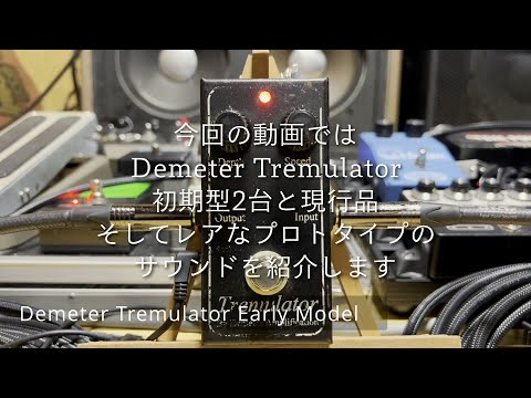 トレモロエフェクターの名機！Demeter Tremulator TRM-1を初期型＆現行