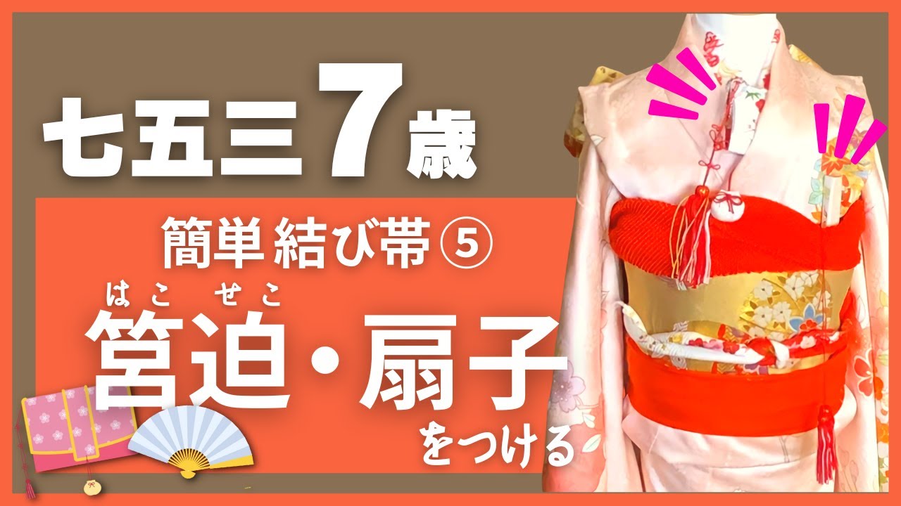 七五三 7歳 簡単結び帯】⑤筥迫(はこせこ)・扇子をつける - YouTube