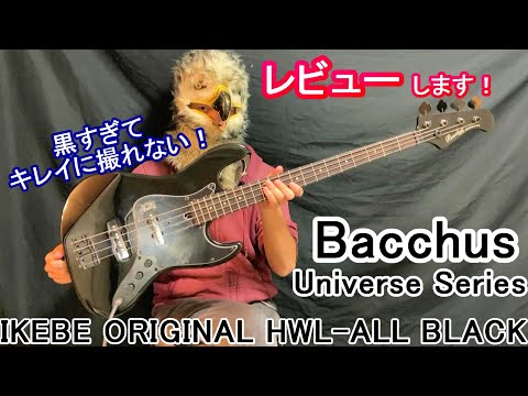 レビューします！】Bacchus Universe Series IKEBE ORIGINAL HWL - ALL