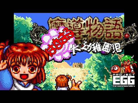 魔導物語 はなまる大幼稚園児（Madō Monogatari Hanamaru dai