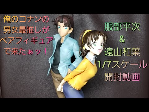 名探偵コナン】服部平次＆遠山和葉1／7スケールフィギュア開封